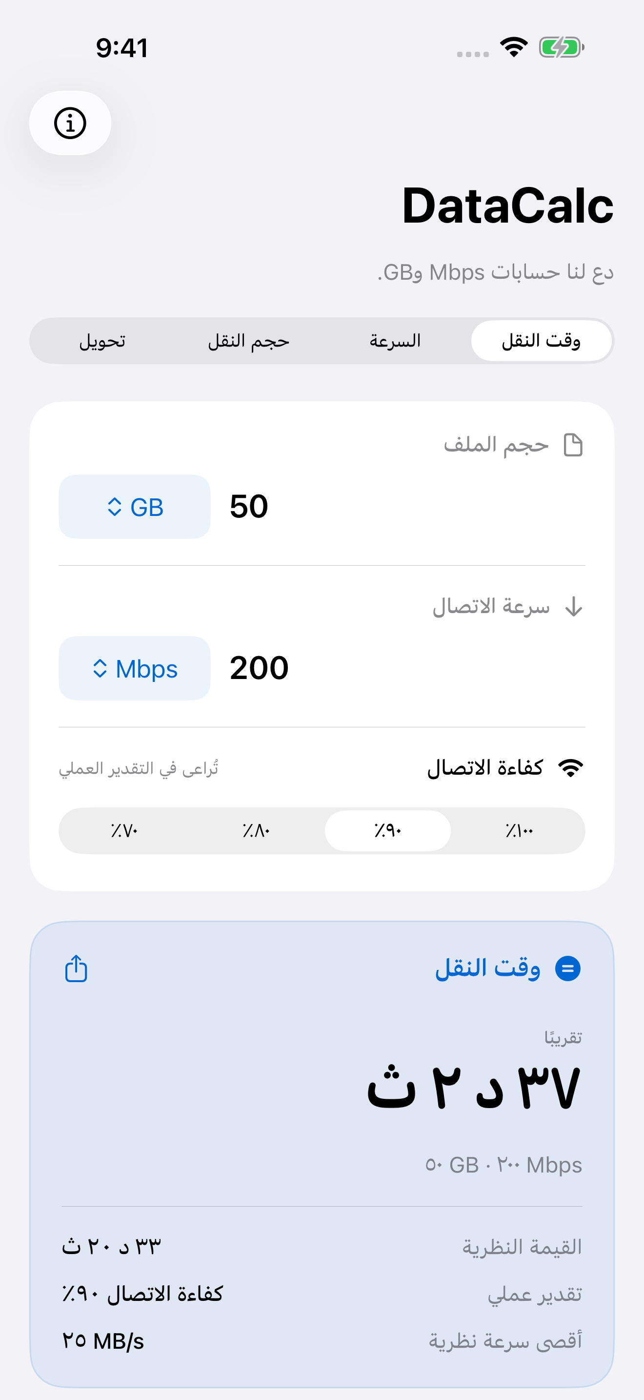 DataCalc تقدّر وقت نقل 50 GB بسرعة 200 Mbps وكفاءة 90%