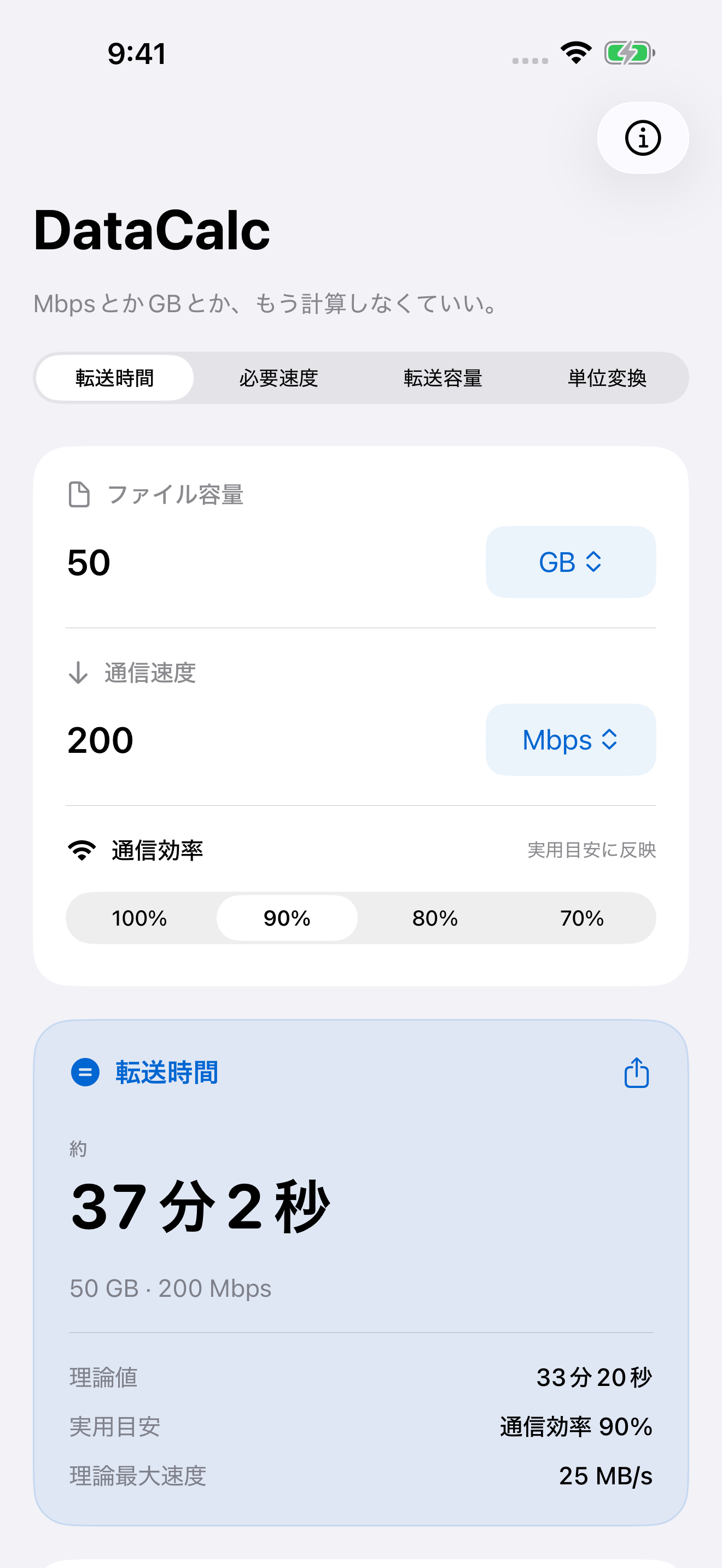 DataCalcで50 GBを200 Mbps、通信効率90%で転送する時間を計算した画面