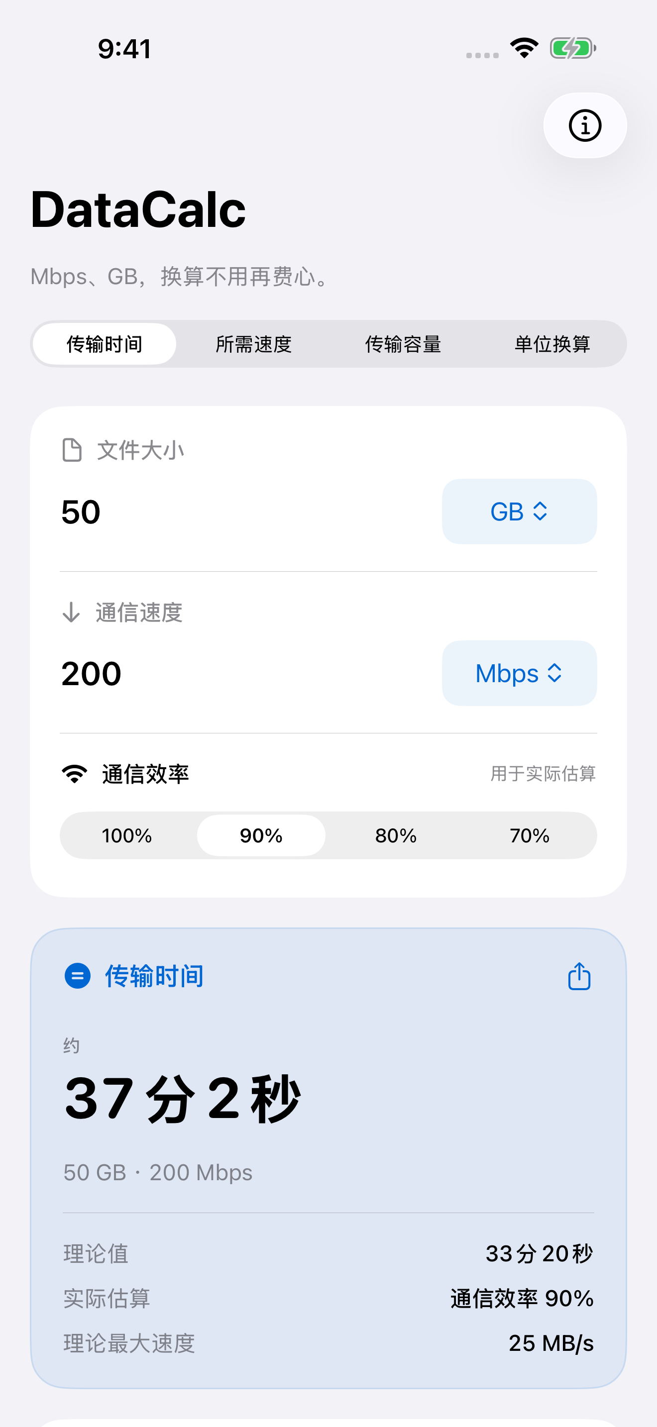 DataCalc以200 Mbps速度、90%传输效率估算50 GB文件的传输时间