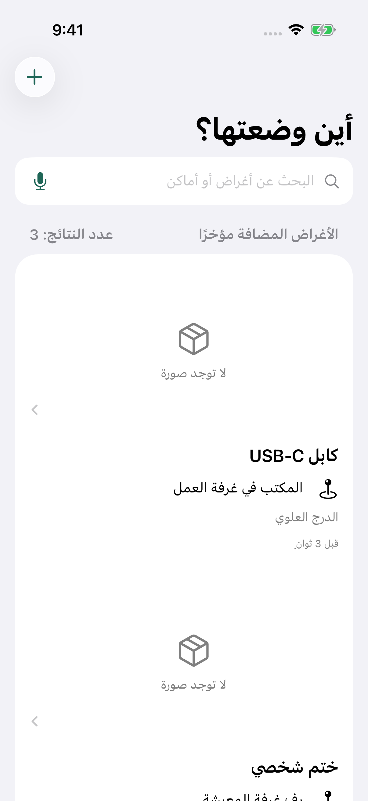 الشاشة الرئيسية لتطبيق «أين وضعتها؟» تعرض أغراضاً نموذجية وأماكن حفظها