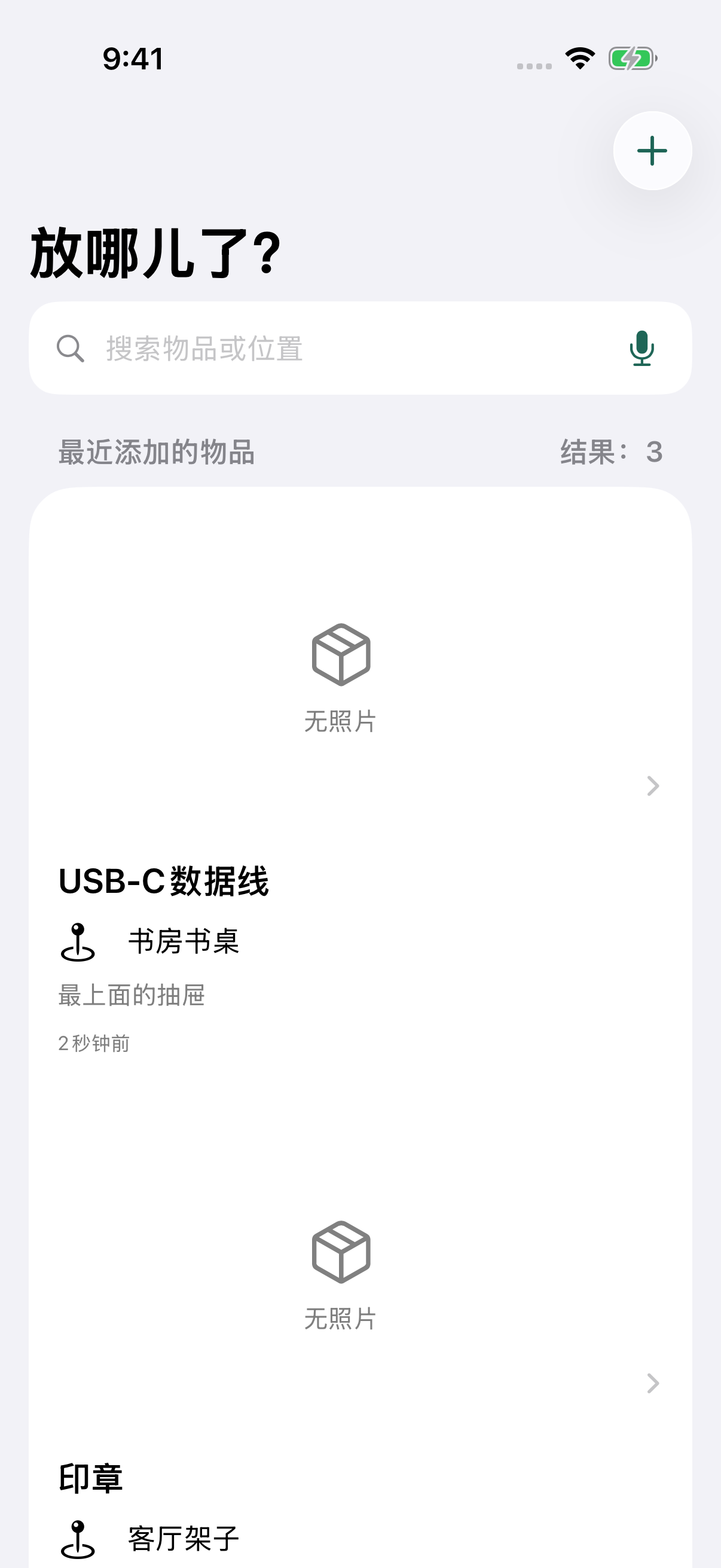 “放哪儿了？”首页，显示示例物品及其存放位置