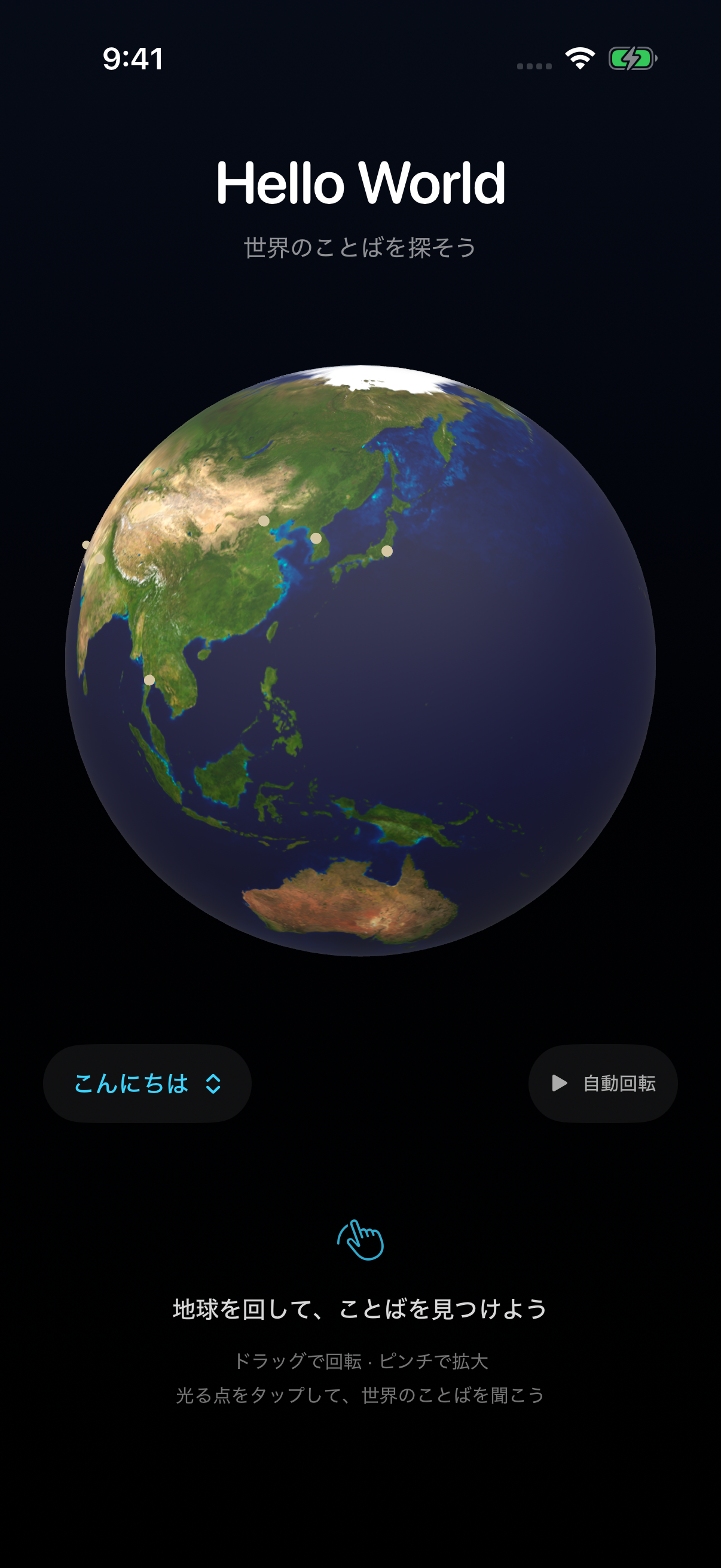 Japanese interface · Turn the globe and find a glowing point