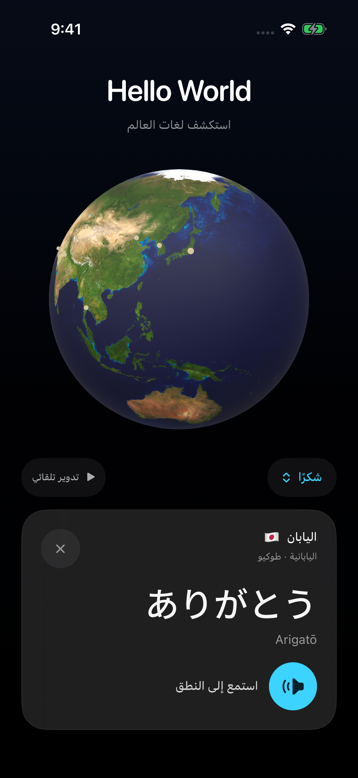 واجهة Hello World بالعربية تعرض الكرة الأرضية والعبارة اليابانية ありがとう وArigatō وزر الاستماع إلى النطق