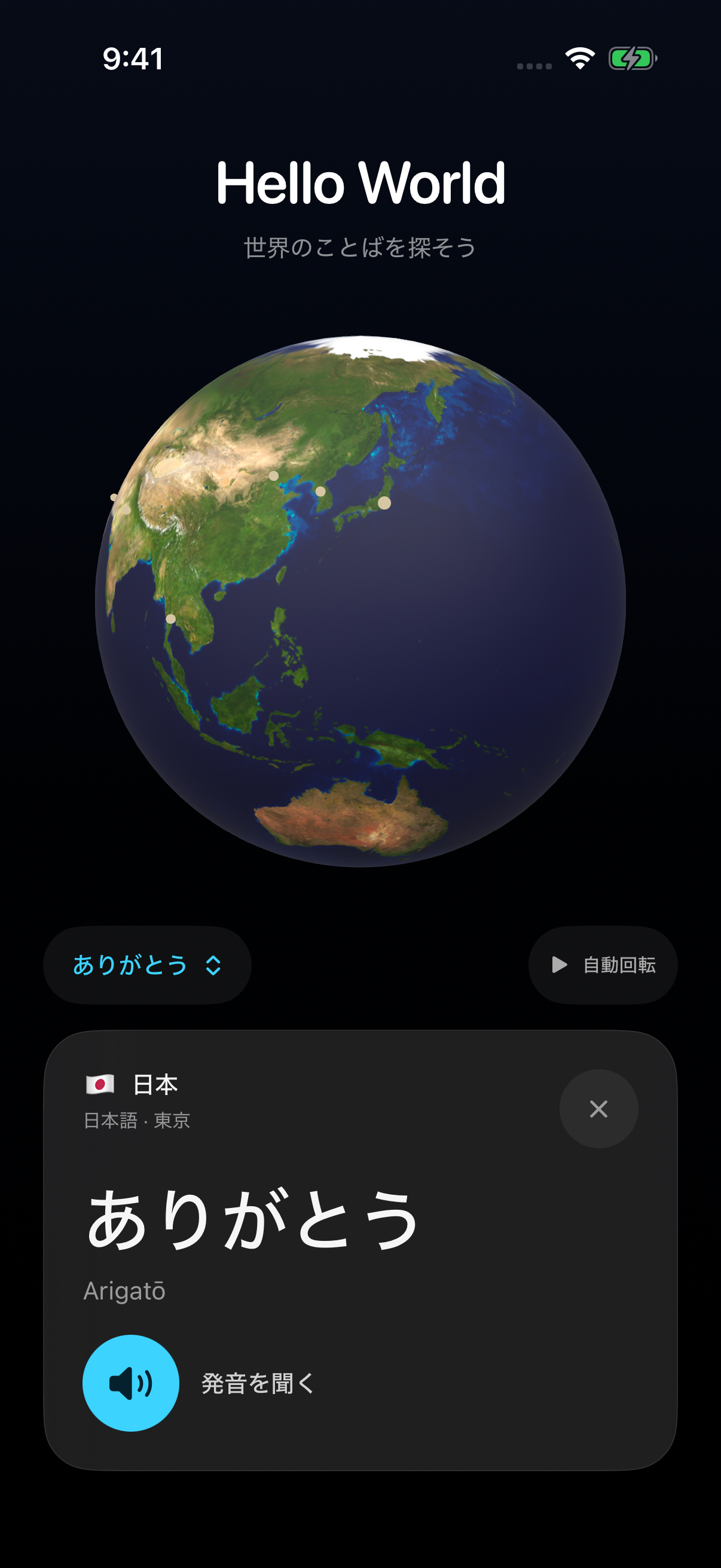 Hello Worldの地球儀と、日本語のありがとう・Arigatō・発音ボタンを表示した日本語画面