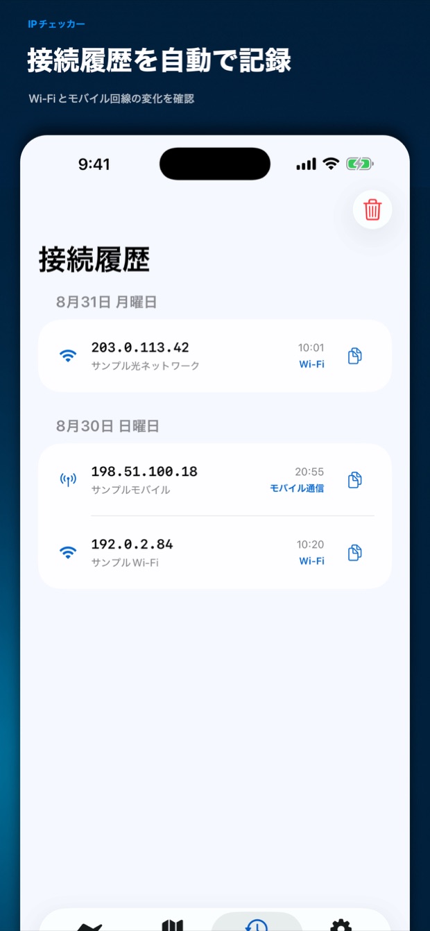 接続の変更を記録する履歴画面