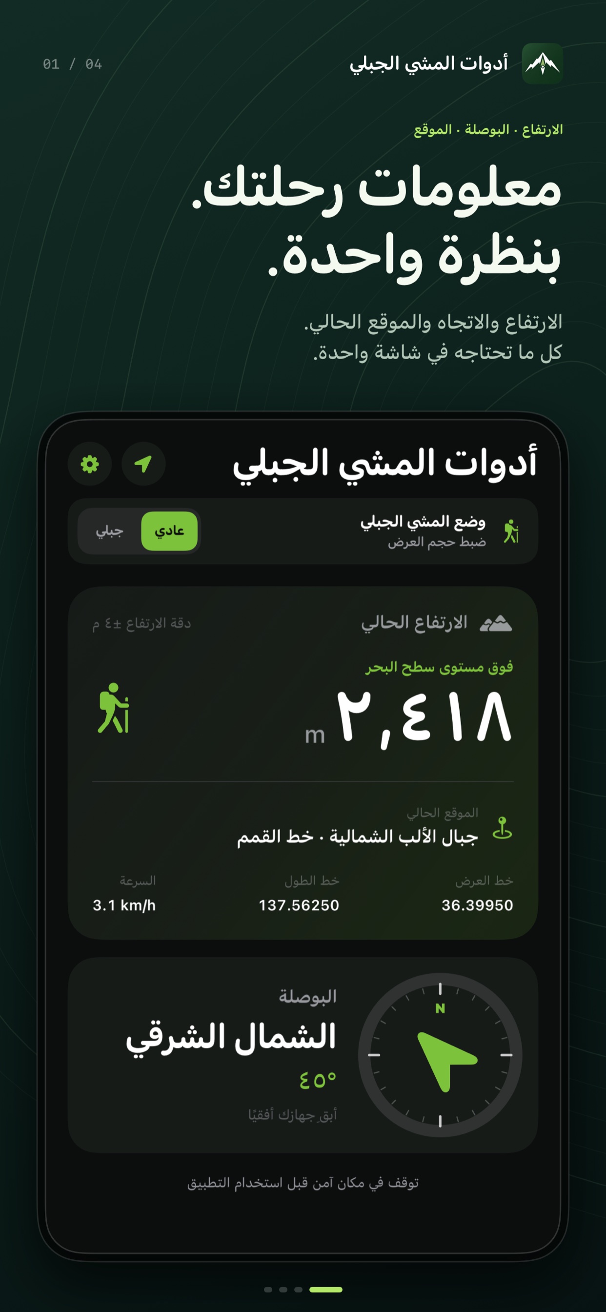 الارتفاع · البوصلة · الموقع — الارتفاع والاتجاه والموقع الحالي. كل ما تحتاجه في شاشة واحدة.
