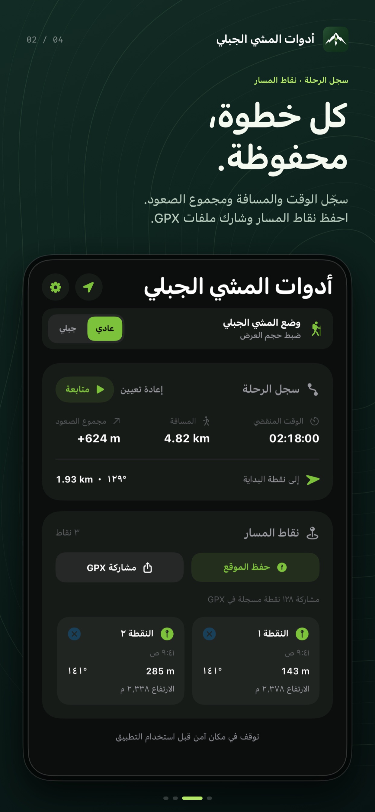 سجل الرحلة · نقاط المسار — سجّل الوقت والمسافة ومجموع الصعود. احفظ نقاط المسار وشارك ملفات GPX.