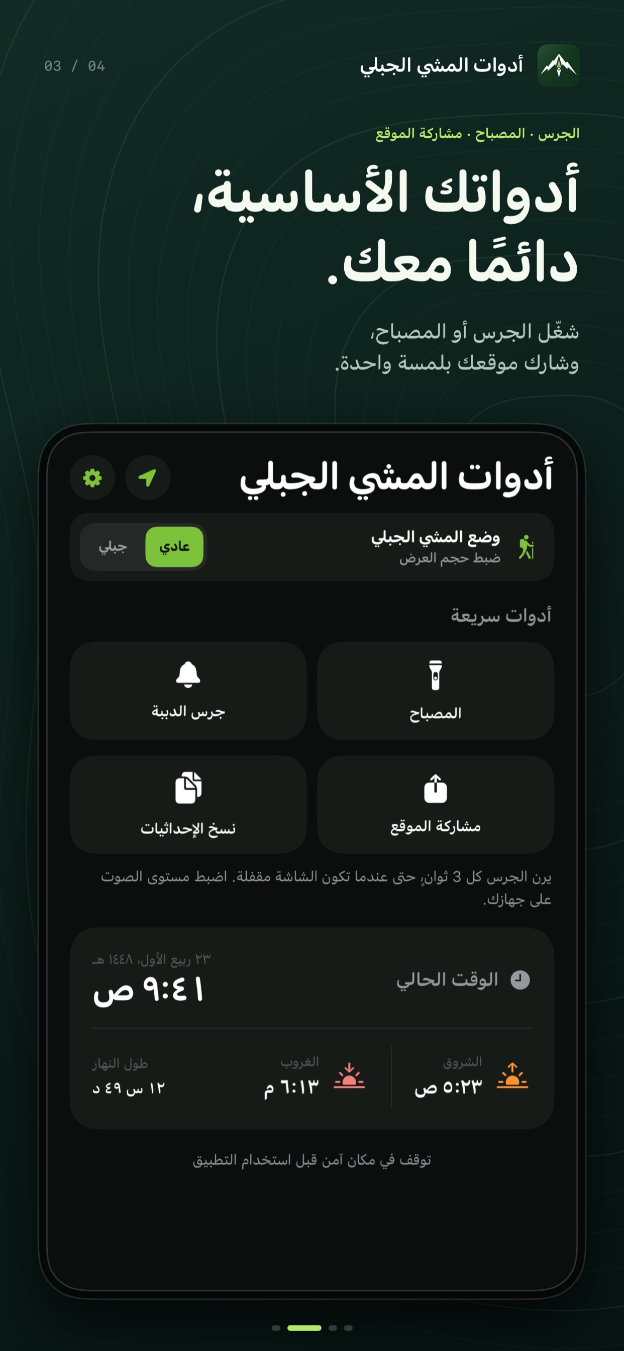 الجرس · المصباح · مشاركة الموقع — شغّل الجرس أو المصباح، وشارك موقعك بلمسة واحدة.
