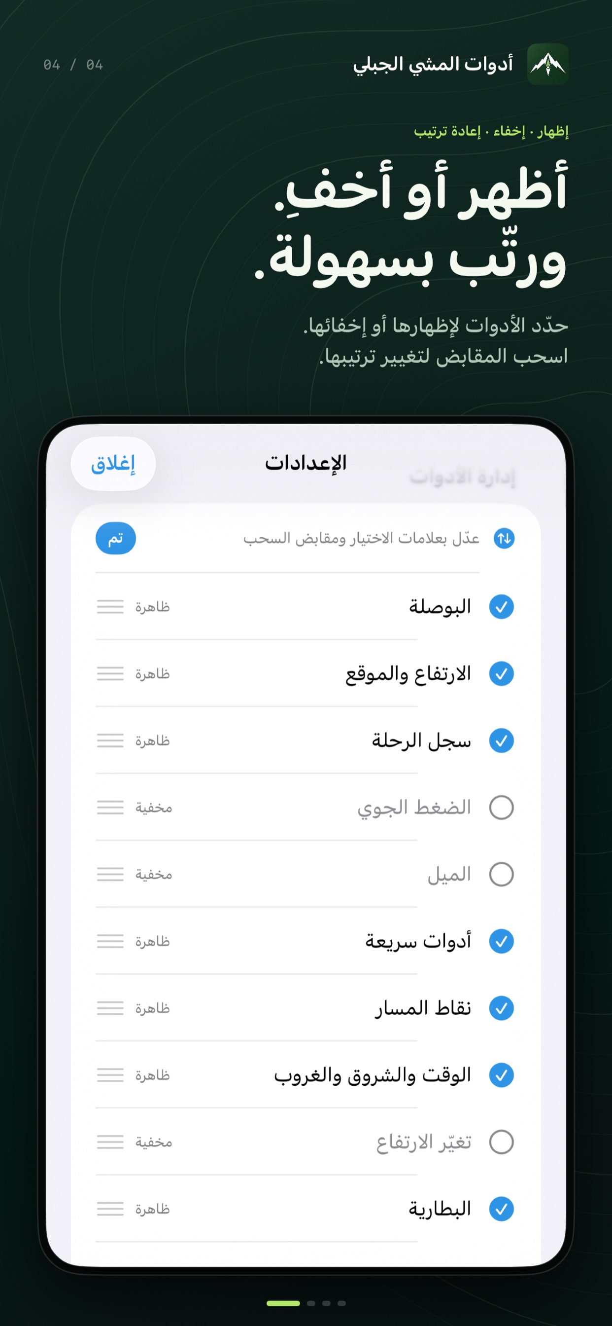 إظهار · إخفاء · إعادة ترتيب — حدّد الأدوات لإظهارها أو إخفائها. اسحب المقابض لتغيير ترتيبها.